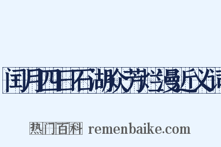 闰月四日石湖众芳烂漫近义词是什么意思的图片